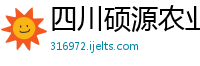 四川硕源农业发展有限公司